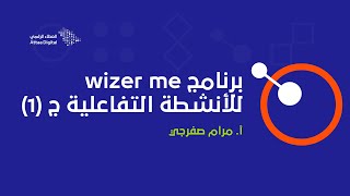 ويبينار العطاء الرقمي  Wizer me للأنشطة التفاعلية ج 1 [upl. by Odlawso]