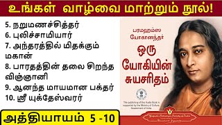 Audio Book Autobiography of Yogi Tamil  Chapters 5 to 10   பரமஹம்ஸ யோகானந்தர்  KriyaYoga [upl. by Lamok]