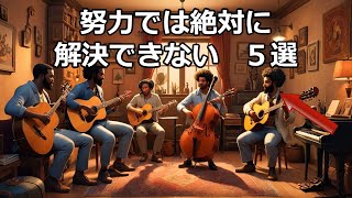 【才能】努力だけでは解決できない５つのこと [upl. by Nnhoj51]