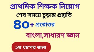 প্রাইমারি ২য় ধাপের পরীক্ষার প্রস্তুতি primary exam preparation [upl. by Jennine]