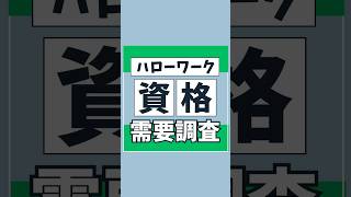 2023年10月ハローワーク資格求人ランキング [upl. by Merrie]