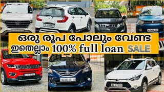 ഇതെല്ലാം 100 full loan  high quality used cars kerala malayalam last [upl. by Oht]