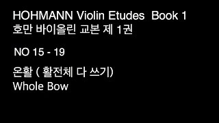 Hohmann Violin book 1No 1519 호만 바이올린 교본 제1권 15  19번 [upl. by Bebe786]