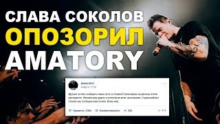 Слава Соколов изгнан из AMATORY за позор на ТНТ [upl. by Lossa]