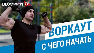 База воркаута с Дмитрием Кузнецовым  Декатлон ТВ [upl. by Quin]