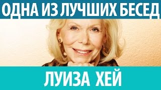 Луиза Хей Одна из лучших бесед Смотрите [upl. by Parfitt]