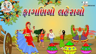 ફાગણિયો લહેરાયો  Faganiyo Laherayo  Gujarati Holi Song  Gujarati Rhymes  Balgeet [upl. by Dynah]