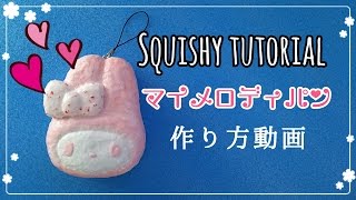 【作り方】マイメロディのパン【Squishy tutorial 】 [upl. by Alimrahs]