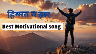 Motivational song hindi for education motivation video [upl. by Hazrit]