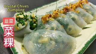 韭菜菜粿🥟 Crystal Chives Dumpling🥟  外皮软Q  在家轻松做  easy make at home  resepi mudah saffron2812 [upl. by Eegnat]