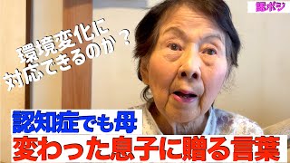 ※ご視聴頂く皆様は概要欄の息子からのメッセージを見て頂けると幸いです。おばあちゃんと家族の強い絆／正面から向き合うおばあちゃん／家族そして家、デイサービスを大切にするおばあちゃん。ペットは大丈夫？ [upl. by Aicemed242]