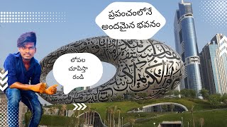 Museum of the future  దుబాయ్ మ్యుజియమ్  Most beautiful building in the world  Telugu vlogs Dubai [upl. by Neladgam]