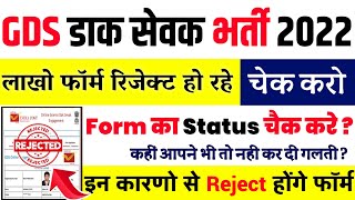 GDS Online Form 2022  लाखो फॉर्म रिजेक्ट होंगे अपने Form का Status कैसे चैक करे  GDS Form Reject [upl. by Aramas]