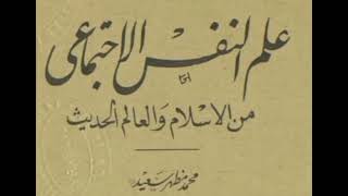 كتاب علم النفس الاجتماعى كاملا  كتاب مسموع 🎧 [upl. by Heidt]