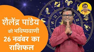 आज का राशिफल 26 November 2024  शैलेंद्र पांडेय की भविष्यवाणी  Shailendra Pandey Daily Horoscope [upl. by Amisoc940]