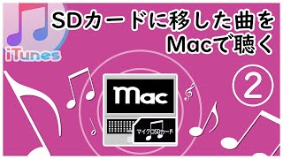 SDカードに移したiTunesの曲を聴く（Mac編） [upl. by Hasin]