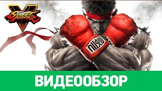 Обзор игры Street Fighter V [upl. by Echo]