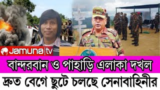 হাতে সময় একেবারেই নেই  পাহাড়ে দ্রুত ছুটছে সেনাবাহিনী [upl. by Zined]