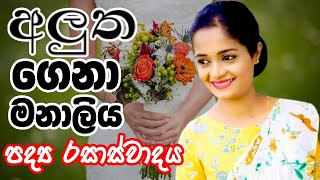 අලුත ගෙනා මනාලිය  පද්‍ය රසාස්වාදය  Alutha gena manaliya  Rasaswadaya  OL [upl. by Olfe999]