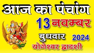 Aaj ka Panchang 13 November 2024  पंचांग  आज की तिथि  शुभ मुहूर्त राहुकाल बुधवार पंचांग [upl. by Yrollam]