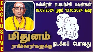 மிதுனம் ராசி சுக்கிர பெயர்ச்சி பலன் 1892024 முதல்13102024 வரை  Namachivayam Swamigal Prediction [upl. by Cia]