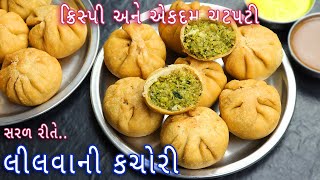 ક્રિસ્પી અને ચટપટી લીલી તુવેર ની કચોરી  લીલવા ની કચોરી  Lilva Kachori  lilva ni kachori  kachori [upl. by Leahplar]