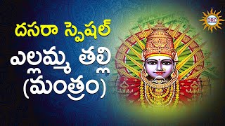 Yellamma Thalli Manthram  Yellamma Devotional Songs  Telengana Folks [upl. by Deeyn]