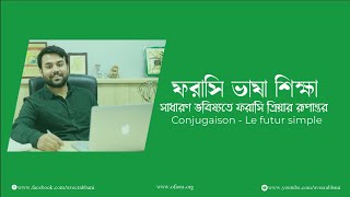 Français Avec Rabbani Conjugaison Futur Simple  ফরাসি ক্রিয়ার রূপান্তর সাধারণ ভবিষ্যৎ [upl. by Mlawsky]