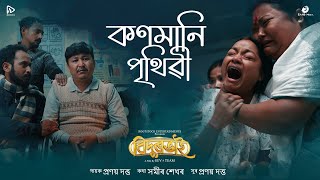 Konmani Prithibi Lyrical Video  BIDURBHAI Movie  Pranoy Dutta  Sameer Shekhar [upl. by Spear]