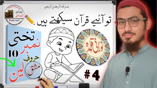 noorani qaida Takhti No 10 part 4  Haroof e Leen Ki PehchanSultankibatain [upl. by Leidag]