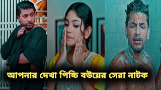 পিচ্চি বউ ১৩  Picci Bow 13  Bangla Natok 2024  Trending Natok 2024  Five Minutes Drama [upl. by Tav]