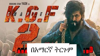 KGF 2 የህንድ የትርጉም ፊልም tergum film Amharic Lyric wase 2022 lovenotes BUKER TUBE waserecords [upl. by Netsirc]