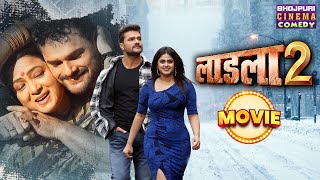 लाडला 2  MOVIE  Khesari Lal Yadav Megha Shree  Laadla 2  Bhojpuri Movie Laadla 2 [upl. by Seta553]