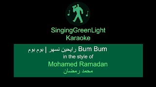 Karaoke كاريوكي  Mohamed Ramadan  Bum Bum  SingingGreenLight  محمد رمضان  رايحين نسهر  بوم بوم [upl. by Debarath]