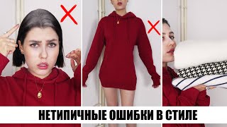 ИХ СОВЕРШАЮТ ВСЕ ❌ НЕТИПИЧНЫЕ МОДНЫЕ ОШИБКИ 2020  КАК НЕЛЬЗЯ ОДЕВАТЬСЯ ОШИБКИ ДЕВУШЕК В СТИЛЕ [upl. by Lihp371]