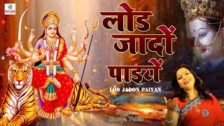 लोड जदो पाइयें  Shreya Vaidh  Lod Jado Payiye  Punjabi Mata Rani Bhajan 2022 [upl. by Isacco]