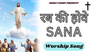 Rub Ke Howe Sana  Blessed Worship Song [upl. by Maurizia]