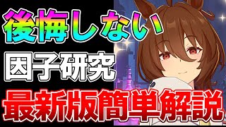 【ウマ娘】レポート使うなら絶対コレ！！沢山因子周回しているから分かる最新版後悔しない強化先を9000育成超えが解説！【UAFタキオンの因子研究】 [upl. by Animsay763]