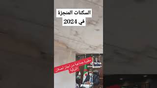 متداول شاهد هشاشة و غش في البنايات النجزة الجزائر عدل aadl aadl3 [upl. by Rashidi167]