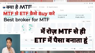 Margin Trading Facility MTF क्या है  ETF को MTF में कैसे buy करे  MTF मैं shares की दुकान [upl. by Lotta]