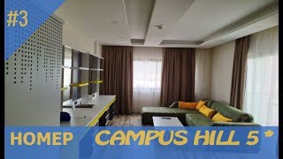 НОМЕР Campus Hill Hotel amp Spa 5 полный и честный обзор номера Офигенно новый Стоит посмотреть [upl. by Trilbie]