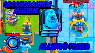 Обоснованное мнение Ледяной големClash Royale [upl. by Nanam]