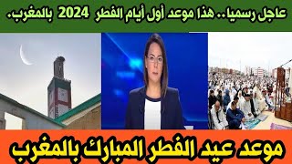 عاجل رسميا هذا موعد أول أيام الفطر 2024 بالمغرب تم تأكيد من جهات مختصة بالمغرب [upl. by Michella884]