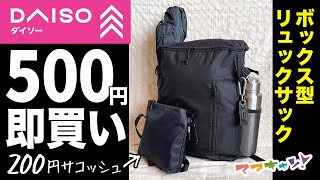 即買い！神コスパの大容量ボックス型リュック500円。防災バッグに最適解！キャンプ、通学、通勤にも。200円サコッシュを外付け、DAISOオススメ商品のご紹介 [upl. by Suiradal]