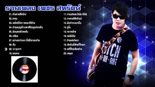 รวมเพลงเพราะๆ เพชร สหรัตน์ ต๊าซมาก [upl. by Eihs619]