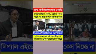 অসহায় মহিলা বিচারপতির কাছে বিচার চাইছেন😐দয়া করে আমাকে একটু সহযোগিতা করুন প্লিজcalcuttahighcourt [upl. by Iborian916]