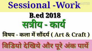 Bed SessionalWork 2019 Art amp Craft बीएडBSTCDLed सत्रीयकार्य Lession Work In Hindi [upl. by Renrew]