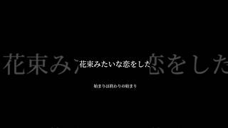 【映画名シーン】shorts 花束みたいな恋をした 菅田将暉 有村架純 名シーン 歌詞動画 [upl. by Noivad]