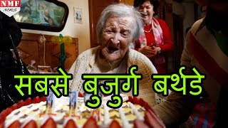 मिलिए 19वीं सदी की इकलौती जिंदा महिला Emma Morano से मनाया 117वां Birthday [upl. by Golden]