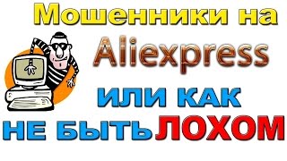 Не дай себя обмануть или кидалово трек  номер на AliExpress [upl. by Krenn904]